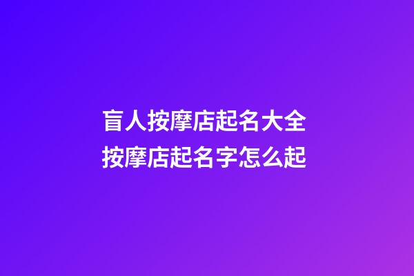 盲人按摩店起名大全 按摩店起名字怎么起-第1張-店鋪起名-玄機(jī)派